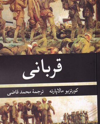 کتاب قربانی ترجمه محمد قاضی نشر نگاه