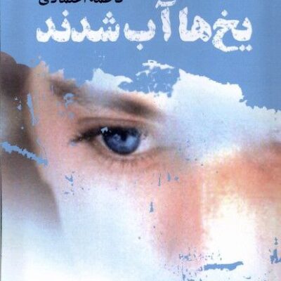 کتاب یخ ها آب شدند نوشته فاطمه اعتمادی نشر مرسل
