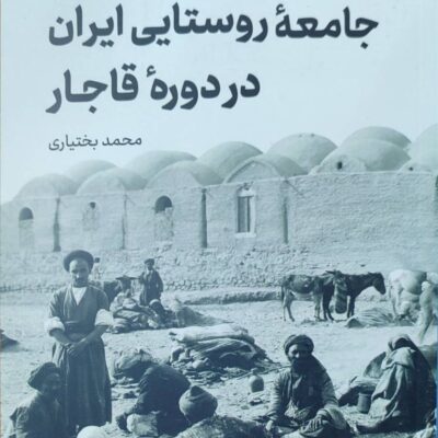 کتاب جامعه روستایی ایران در دوره قاجار نشر امیرکبیر اثر محمد بختیاری