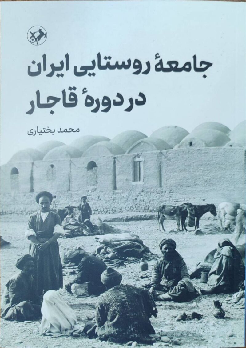 کتاب جامعه روستایی ایران در دوره قاجار نشر امیرکبیر اثر محمد بختیاری