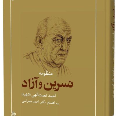 کتاب منظومه نسرین و آزاد احمد نعمت الهی نشر شباهنگ