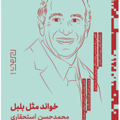کتاب خواند مثل بلبل محمد حسن استحقاری نشر چشمه