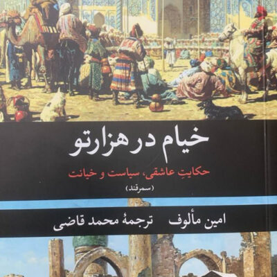 کتاب خیام در هزارتو اثر امین مالوف ترجمه محمد قاضی نشر نگاه
