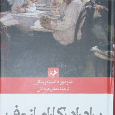 کتاب برادران کارامازوف اثر فئودور داستایوسکی ترجمه مشفق همدانی نشر امیرکبیر