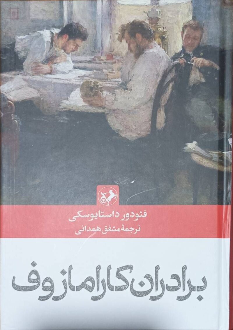 کتاب برادران کارامازوف اثر فئودور داستایوسکی ترجمه مشفق همدانی نشر امیرکبیر