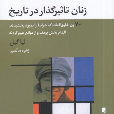 کتاب زنان تاثیرگذار در تاریخ اثر لیا گیل نشر بلوا
