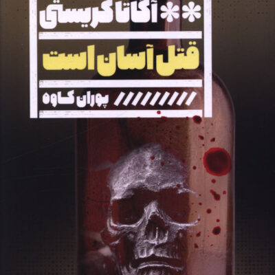 کتاب قتل آسان است اثر آگاتا کریستی نشر خانه فرهنگ