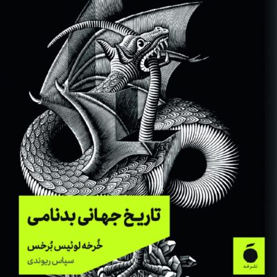 کتاب تاریخ جهانی بدنامی اثر خرخه لوئیس برخس نشر مد