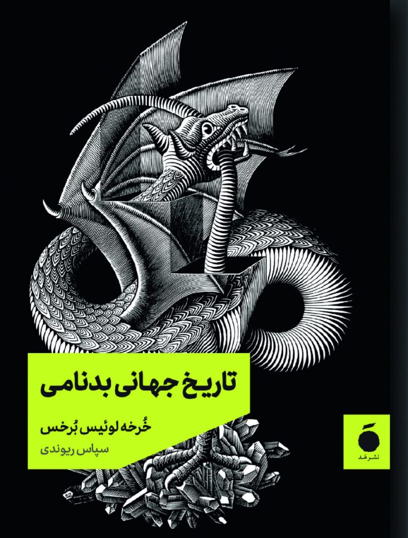 کتاب تاریخ جهانی بدنامی اثر خرخه لوئیس برخس نشر مد