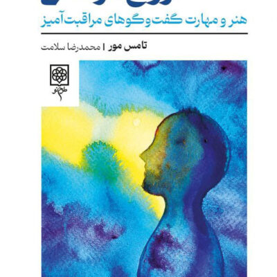 کتاب روح درمانی اثر تامس مور نشر طرح نو