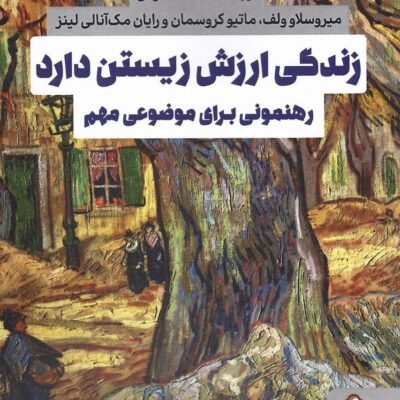 کتاب زندگی ارزش زیستن دارد ترجمه هنگامه آذرمی نشر میردشتی