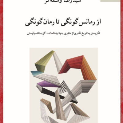کتاب از رمانس گونگی تا رمان گونگی اثر سید رضا وسمه گر نشر ناهید