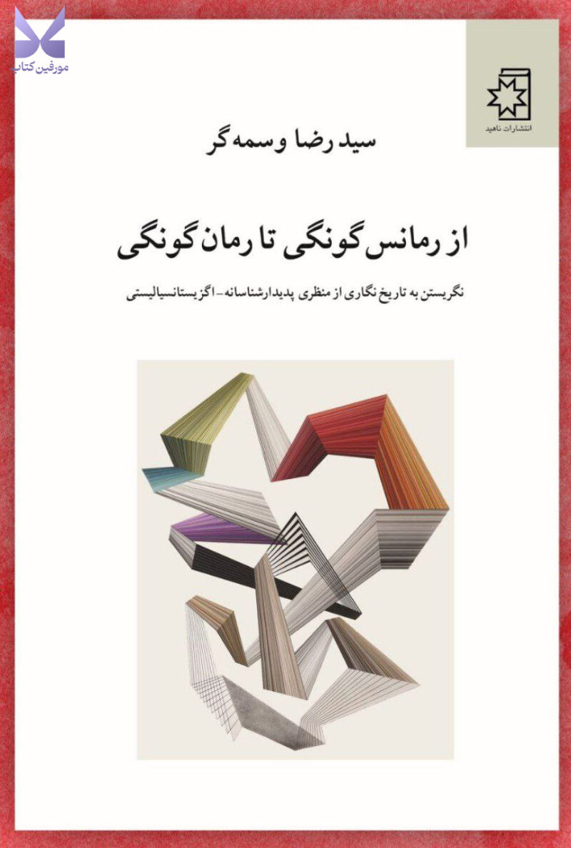 کتاب از رمانس گونگی تا رمان گونگی اثر سید رضا وسمه گر نشر ناهید