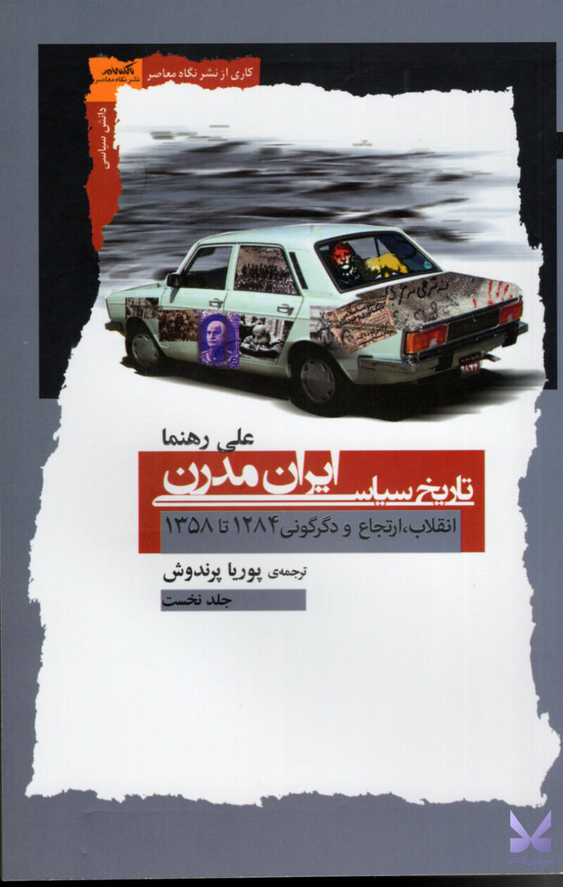 کتاب تاریخ سیاسی ایران مدرن اثر علی رهنما نشر نگاه معاصر