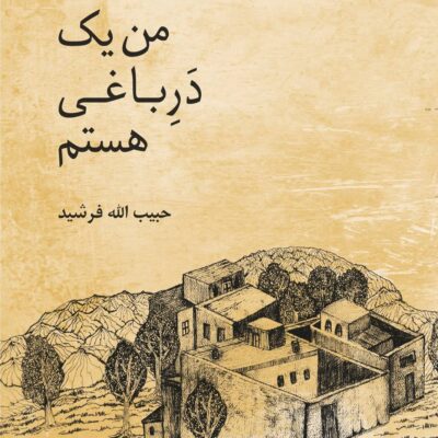 کتاب من یک در باغی هستم اثر حبیب الله فرشید نشر معین