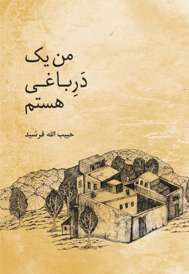 کتاب من یک در باغی هستم اثر حبیب الله فرشید نشر معین