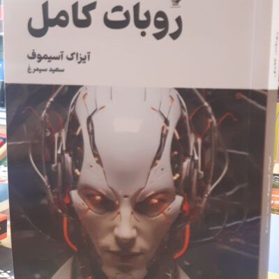 کتاب مجموعه روبات کامل 2 اثر آیزاک آسیموف نشر تندیس