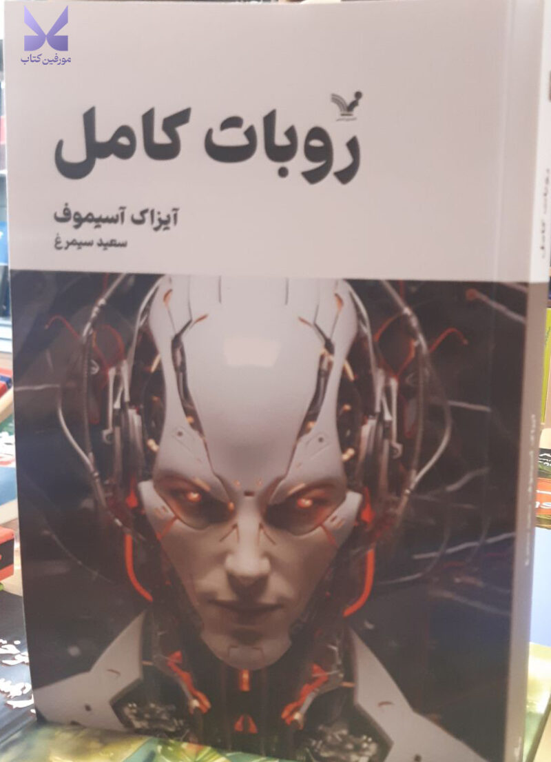 کتاب مجموعه روبات کامل 2 اثر آیزاک آسیموف نشر تندیس
