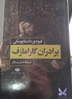 کتاب برادران کارامازوف ترجمه اصفر رستگار نشر نگاه