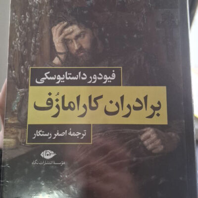 کتاب برادران کارامازوف ترجمه اصفر رستگار نشر نگاه