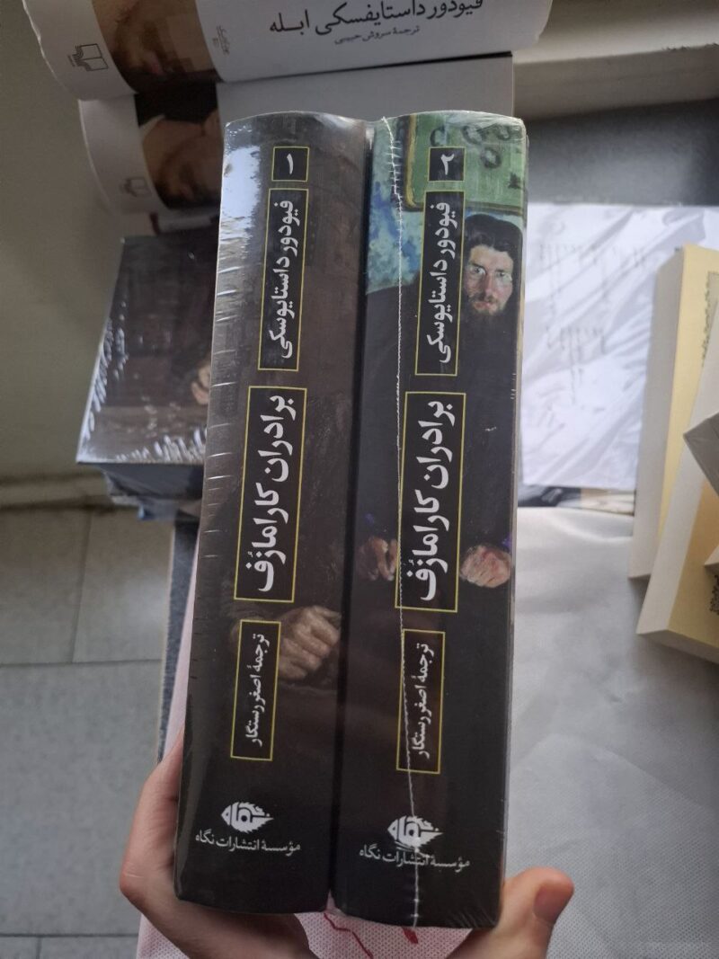 کتاب برادران کارامازوف ترجمه اصفر رستگار نشر نگاه