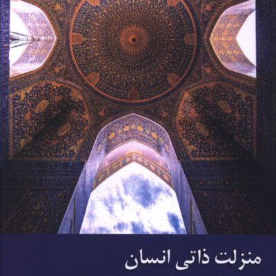 کتاب منزلت ذاتی انسان اثر مرتضی اردشیر نشر زحل