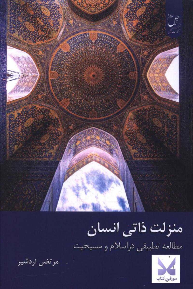 کتاب منزلت ذاتی انسان اثر مرتضی اردشیر نشر زحل