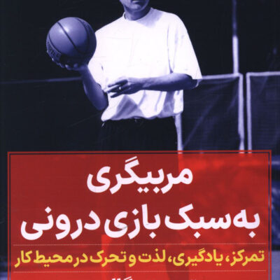 کتاب مربیگری به سبک بازی درونی اثر تیموتی گالوی نشر نگاه نوین