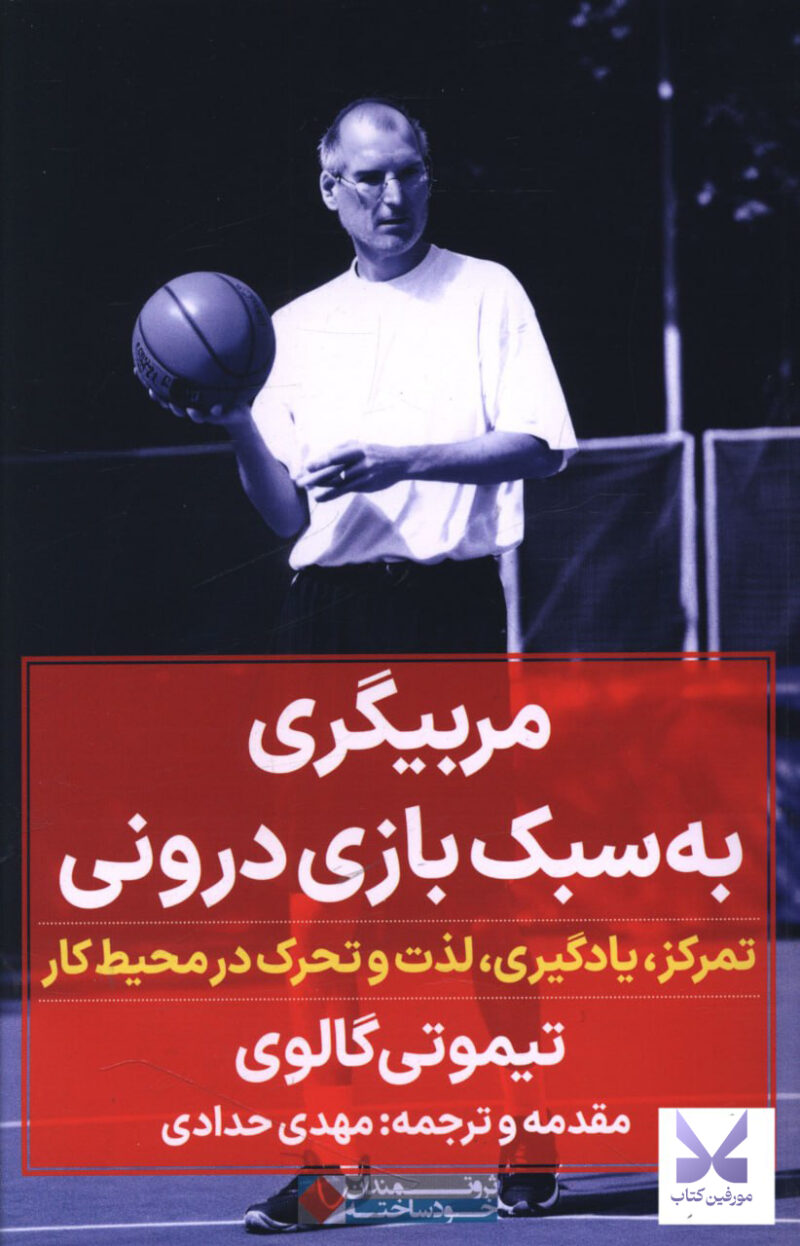 کتاب مربیگری به سبک بازی درونی اثر تیموتی گالوی نشر نگاه نوین