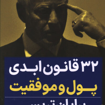 کتاب 32 قانون ابدی پول و موفقیت برایان تریسی نشر نگاه نوین