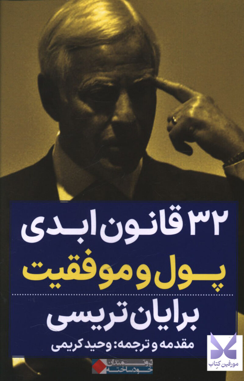 کتاب 32 قانون ابدی پول و موفقیت برایان تریسی نشر نگاه نوین