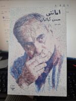 کتاب امانتی نوشته حسن کیائیان نشر چشمه