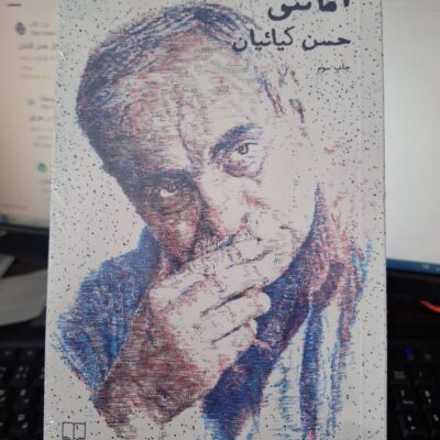 کتاب امانتی نوشته حسن کیائیان نشر چشمه