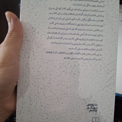 کتاب امانتی نوشته حسن کیائیان نشر چشمه
