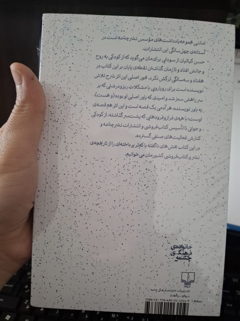 کتاب امانتی نوشته حسن کیائیان نشر چشمه