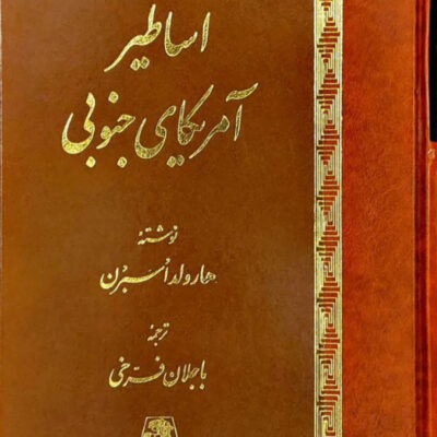 کتاب اساطیر آمریکای جنوبی اثر هارولد اسبرن نشر اساطیر