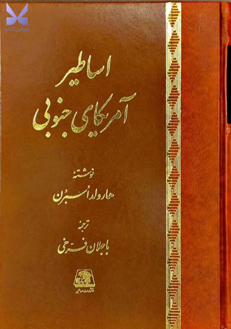 کتاب اساطیر آمریکای جنوبی اثر هارولد اسبرن نشر اساطیر