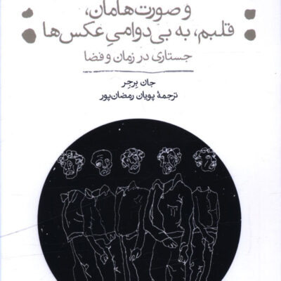کتاب و صورت هامان قلبم به بی دوامی عکس ها اثر جان برجر نشر مان کتاب