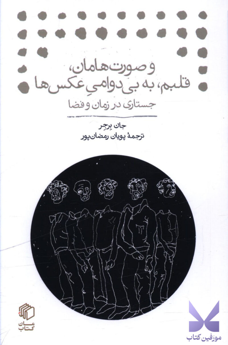 کتاب و صورت هامان قلبم به بی دوامی عکس ها اثر جان برجر نشر مان کتاب