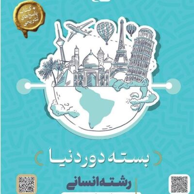 کتاب بسته دور دنیا رشته انسانی ویژه کنکور 1404 گاج