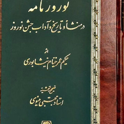 کتاب نوروز نامه در منشا و تاریخ و آداب جشن نوروز نشر اساطیر