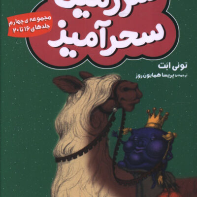 کتاب سرزمین سحرآمیز مجموعه ی چهارم 16 تا 20 نشر قدیانی