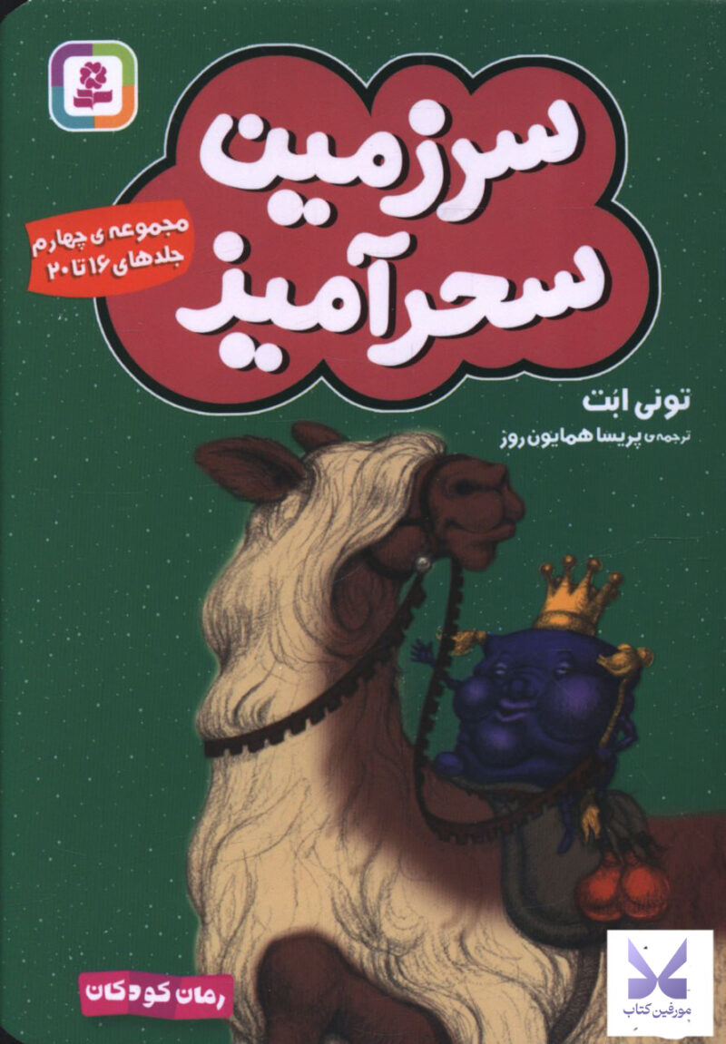 کتاب سرزمین سحرآمیز مجموعه ی چهارم 16 تا 20 نشر قدیانی