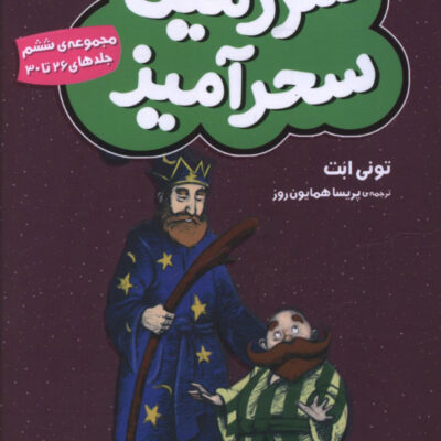 کتاب سرزمین سحرآمیز مجموعه ی ششم جلد 26 تا 30 نشر قدیانی