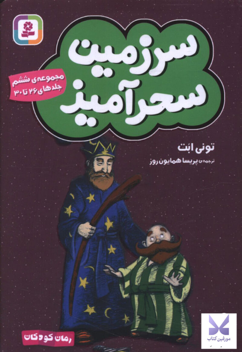 کتاب سرزمین سحرآمیز مجموعه ی ششم جلد 26 تا 30 نشر قدیانی