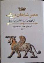 کتاب عصر شاهان بزرگ نوشته لوید لوئلین جونز نشر ققنوس