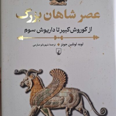 کتاب عصر شاهان بزرگ نوشته لوید لوئلین جونز نشر ققنوس