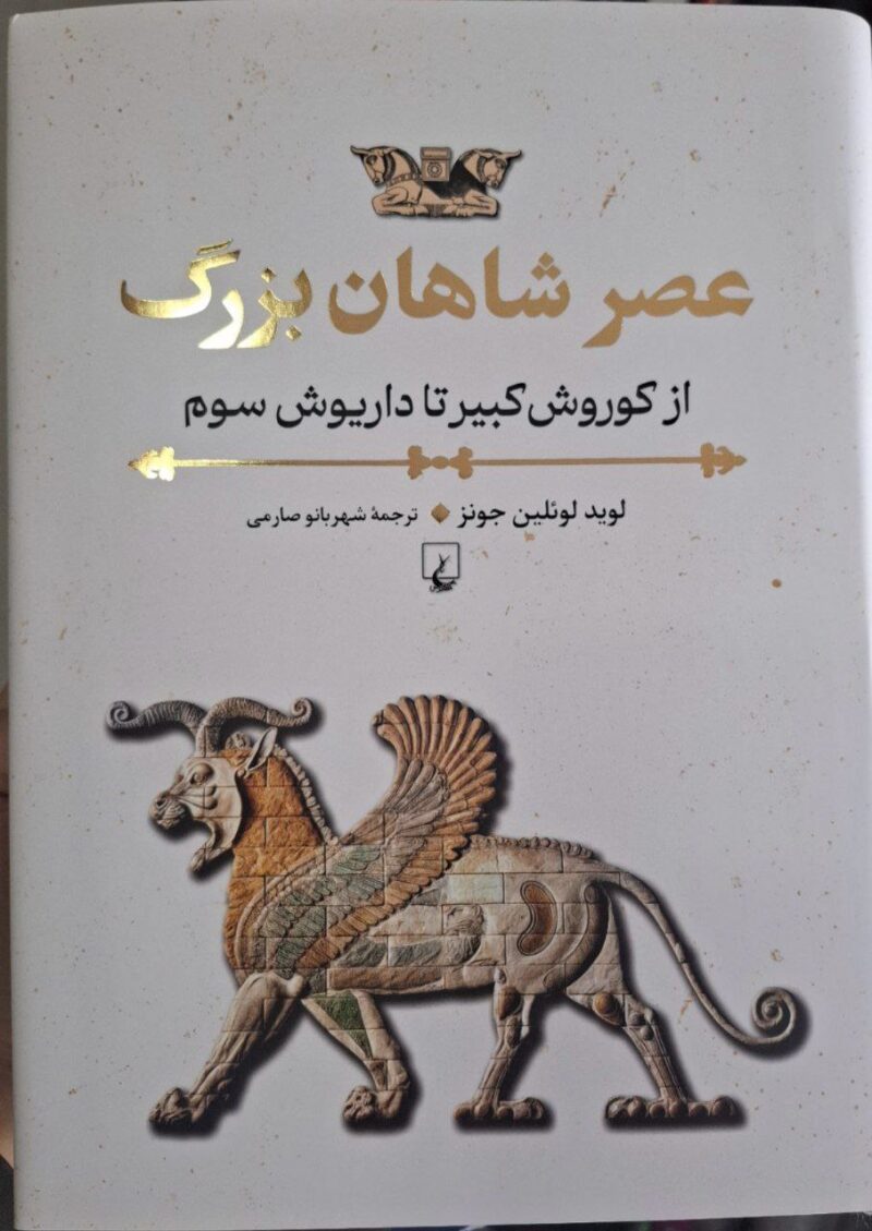 کتاب عصر شاهان بزرگ نوشته لوید لوئلین جونز نشر ققنوس