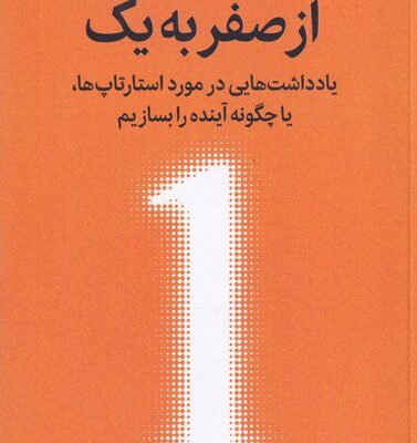 کتاب از صفر به یک اثر پیتر تیل و بلیک مسترس نشر میلکان