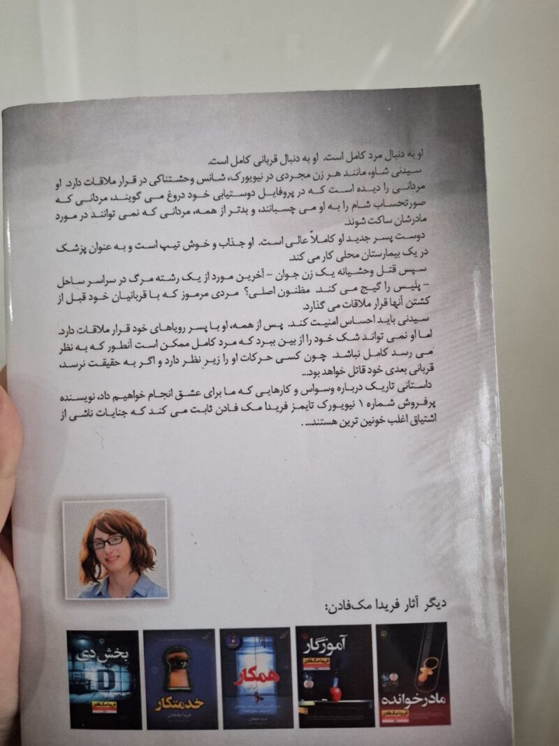کتاب دوست پسر نوشته فریدا مک فادن